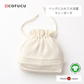 COFUCU コフク オーガニックコットン マミーポーチ | 日本製 巾着 ベビー服 出産祝い 出産 ギフト オーガニック コットン 男の子 女の子