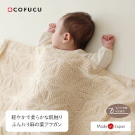 COFUCU コフク オーガニックコットン ふんわり麻の葉アフガン|おくるみ 春夏 日本製 オーガニックコット…