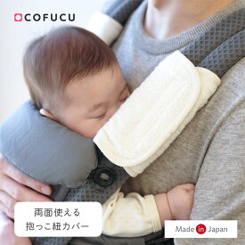 COFUCU コフク オーガニックコットン 抱っこ紐カバー |抱っこ紐 エルゴベビーなど抱っこひも用 抱っこひも用 よだれカバー ベルトカバー 日本製 出産祝い 出産 ギフト オーガニック コットン 男の子 女の子 リバーシブル
