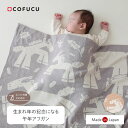 COFUCU コフク オーガニックコットン 午年アフガン 85x85cm|おくるみ 日本製 オーガニックコットン 草木染め 退院 白 …