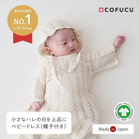 【楽天リアルタイムランキング1位獲得】COFUCU コフク ベビードレス(帽子付き)|日本製 オーガニックコットン 赤ちゃん ベビー ベビー服 赤ちゃん ベビーウェア セレモニードレス お宮参り 記念日 お披露目 お出かけ 退院着 お食い初め