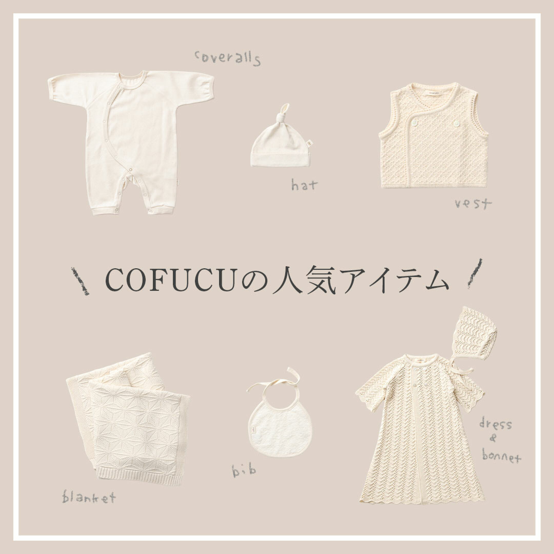 cofucuの人気アイテム