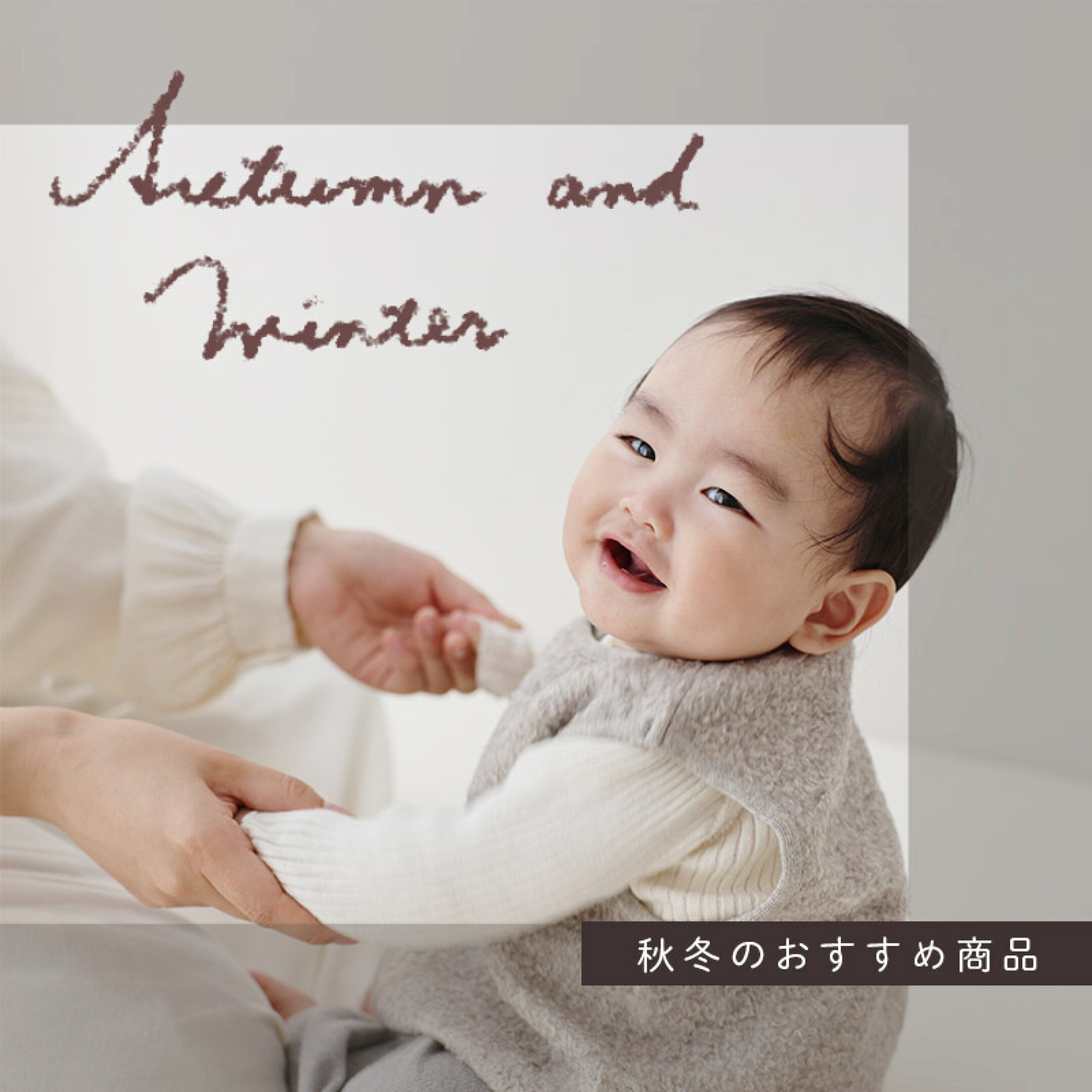 春夏のおすすめ商品