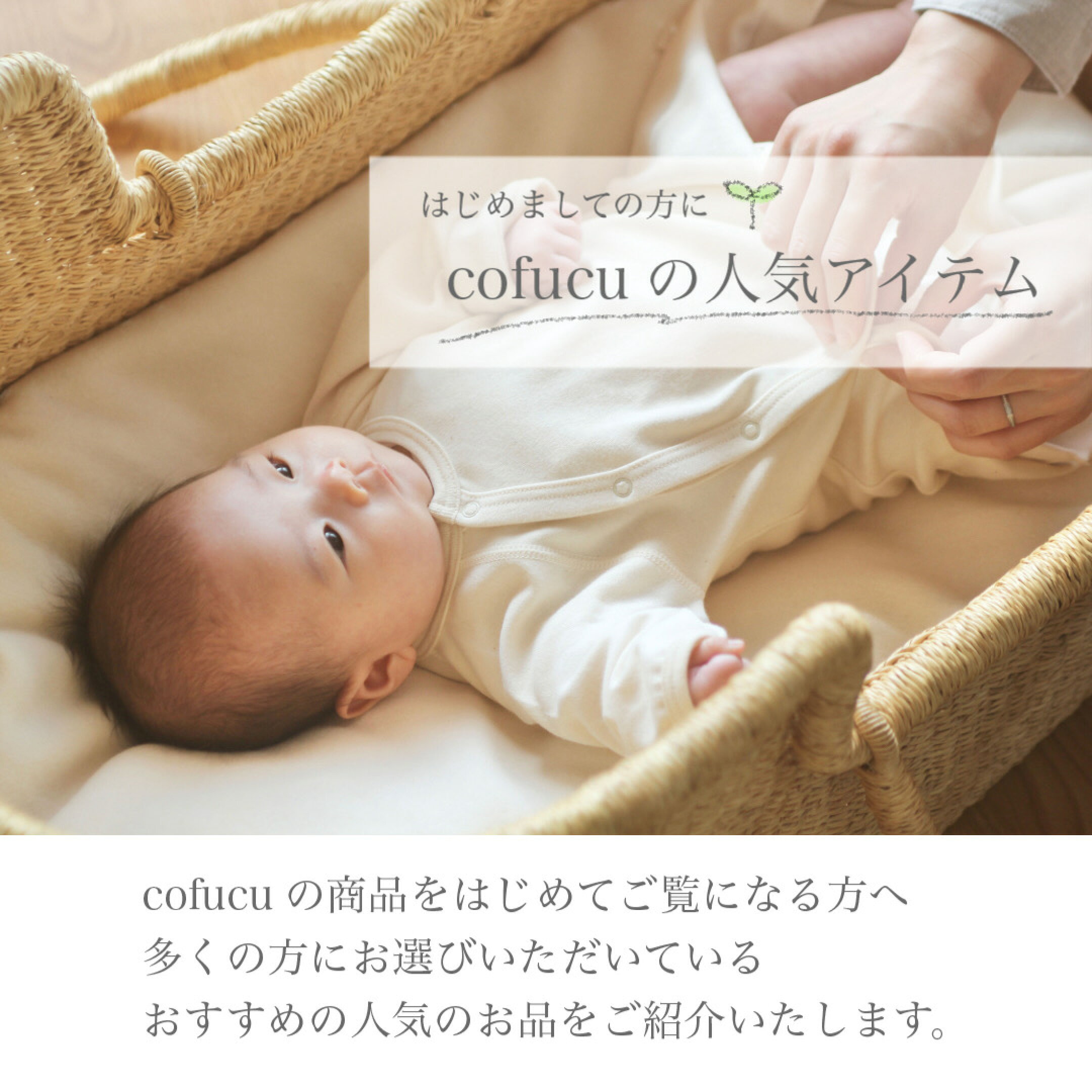 cofucuの人気アイテム