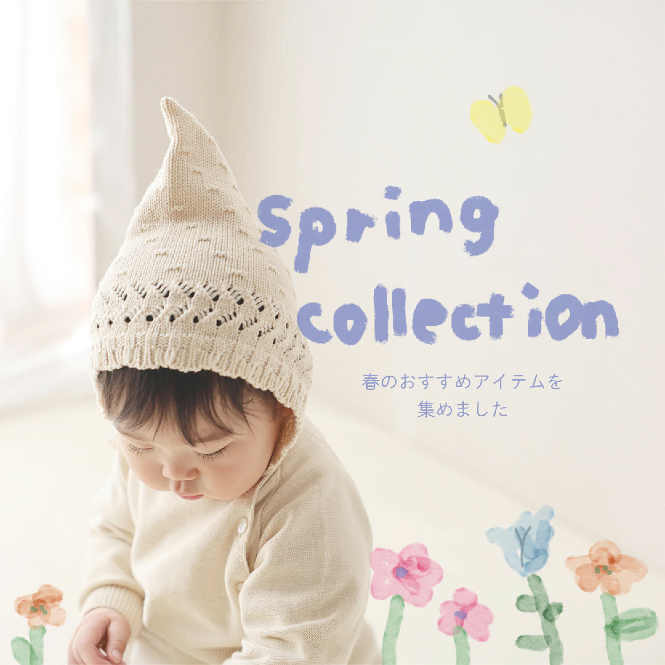 春夏のおすすめ商品