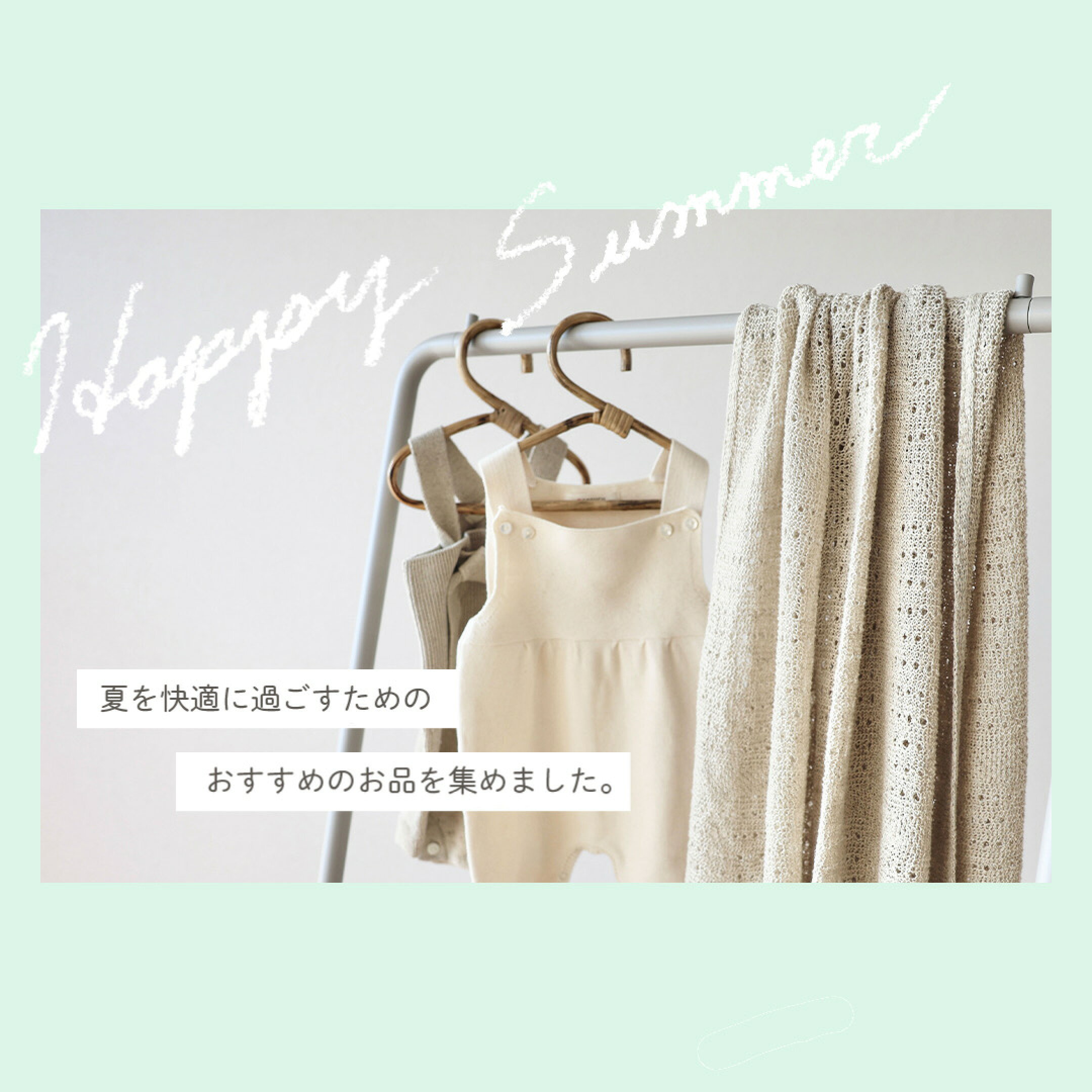 夏におすすめの商品