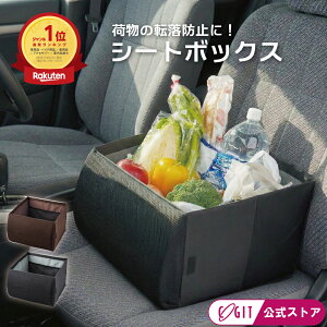 【10日限定★抽選で最大100％P還元】【500円クーポン有】 【楽天1位】 ≪コジット公式≫ シートボックス 車 荷物