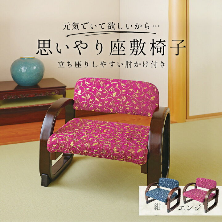 楽天市場】和室 イス 座敷椅子 背もたれ付 思いやり座敷椅子 肘掛け 和室 正座椅子 畳み 慶弔 和柄 畳 膝痛 たたみ シニア 仏事 贈り物 腰痛 法事 敬老の日 誕生日プレゼント 冠婚葬祭 敬老の日ギフト プレゼント コジット : アイデア.com 楽天市場】和室 イス 座敷椅子 背もたれ付 思いやり座敷椅子 肘掛け 和室 正座椅子 畳み 慶弔 和柄 畳 膝痛 たたみ シニア 仏事 贈り物 腰痛 法事 敬老の日 誕生日プレゼント 冠婚葬祭 敬老の日ギフト プレゼント コジット : アイデア.com