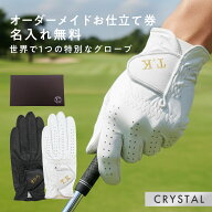 名入れギフトオーダーメイドゴルフグローブお仕立てセット クリスタルギフト [アスキュー] 　父の日 ギフ…