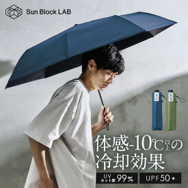 放射冷却 サンブロックラボ 日傘 メンズ日傘 男の日傘 折りたたみ 軽量 カーキ ネイビー 【8本骨】 男の日傘 UV日傘 遮光 遮熱 耐風 晴雨兼用 大き目 折り畳み傘 UVカット率約99% 紫外線対策 遮光1級 サンブロックラボ 遮夏クール晴雨兼用傘3段コンパクト60 [コジット]