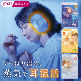 ＼楽天1位／ ねおちスト 耳温活シート 無香料 ゆず ラベンダー【6日分】 耳 温める グッズ 即日出荷 睡眠 耳温活 耳たぶ 温活グッズ 温感 使い捨て 熟睡 寝る時 旅行 温熱 安眠 耳当て 温活 防寒 睡眠 快眠 リラックス ねおちすと ネオチスト [コジット 公式]