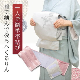 前結び板 帯 着物 帯板前結び 帯板 前板 伊達締め 1人で結べる 前結び用帯板 帯くるりん 前で結べる 外側サテン生地 内側メッシュ生地 通気性 蒸れにくい サイズ調整可能 ウエスト65〜88cm 日本製 コジット o