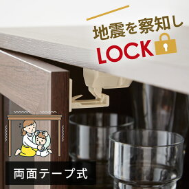 揺れ感知式扉ロック（2個組） 防災グッズ 防災用品 地震対策 食器棚 棚 扉 ロック 地震 開き戸 食器 飛び出し防止 内側 につける 簡易タイプ 食器棚 ストッパー ネジ工具不要 両面テープ コジット