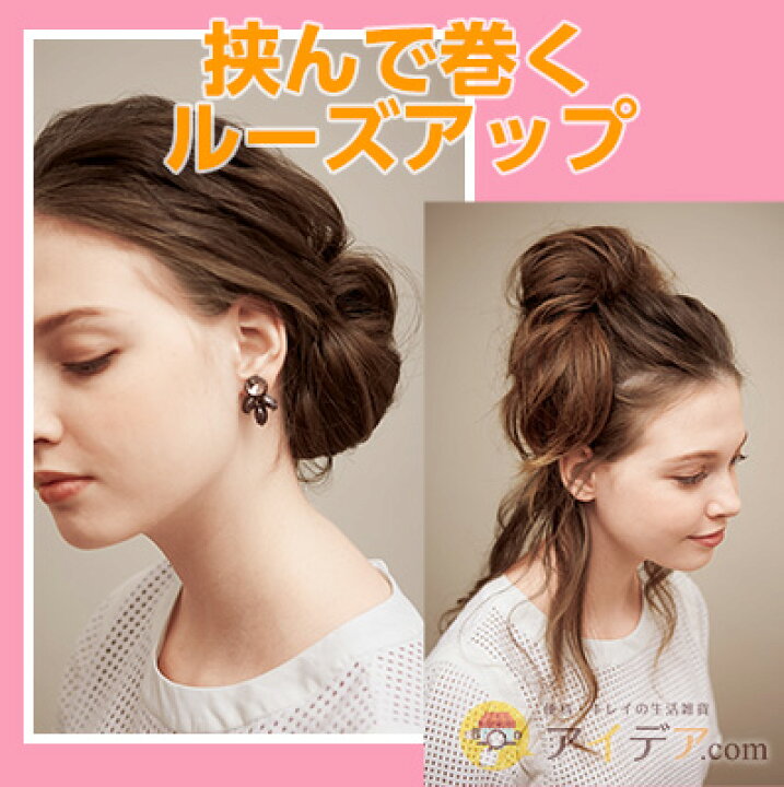 楽天市場 簡単 ヘアアレンジ アレンジヘア フィッシュボーン アップ ルーズアップ ヘアアクセサリー メール便 イージースタイラー コジット ヘアメイクサロンオーナー兼スタイリストchinatsuさん監修 アレンジブック ヘアスタイル おしゃれ Ac アイデア Com