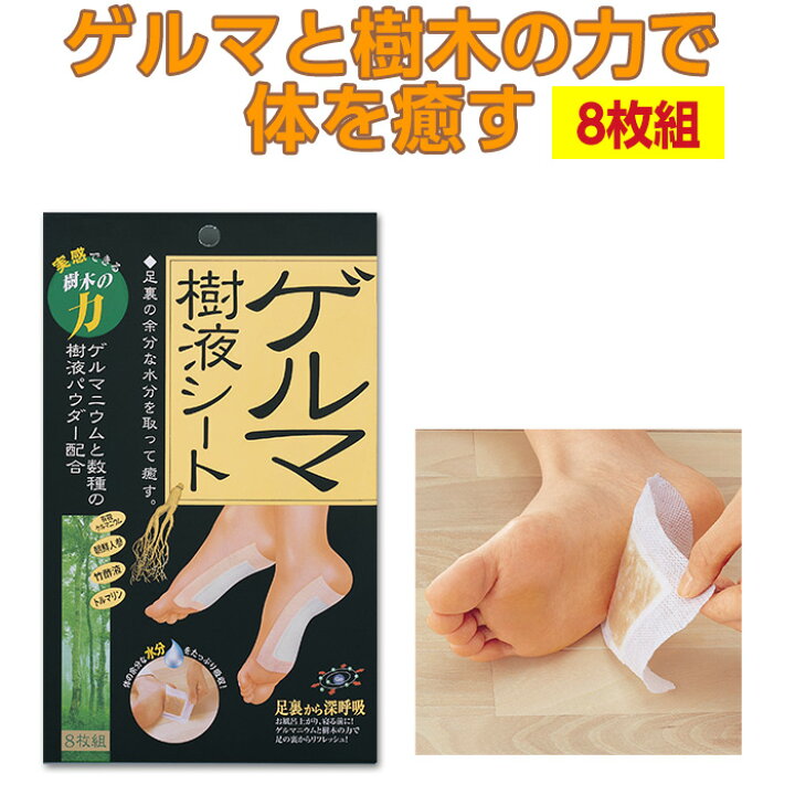 楽天市場】足裏シート 足裏 樹液シート ゲルマ樹液シート 8枚組 癒し 