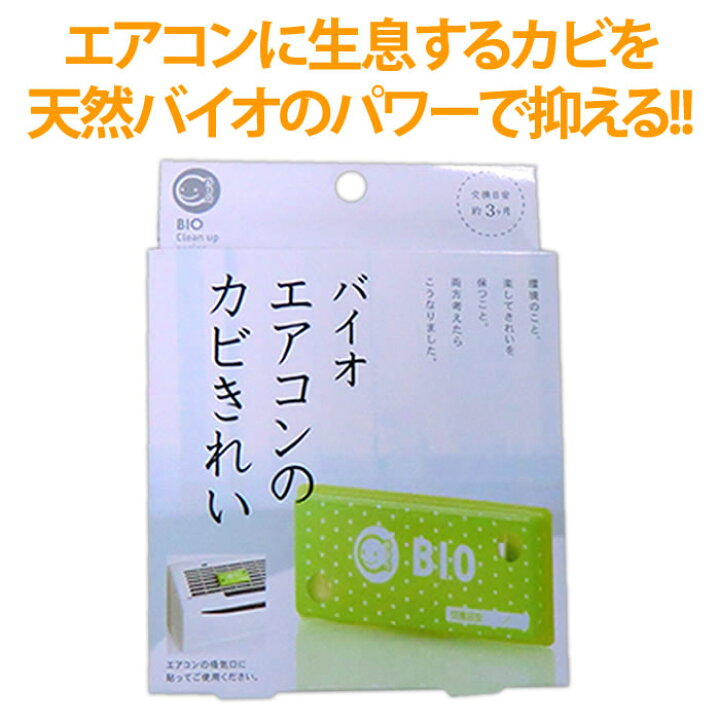 楽天市場 メーカー直送 正規品 エアコンの臭い カビ対策 臭い取り 消臭 カビ取り 防カビ カビ防止 メール便のみ送料無料 バイオエアコンのカビきれい コジット バイオの力 微生物の力 貼るだけ 解決掃除がラク 便利グッズ 貼るだけ 日本製 交換目安約3ヶ月