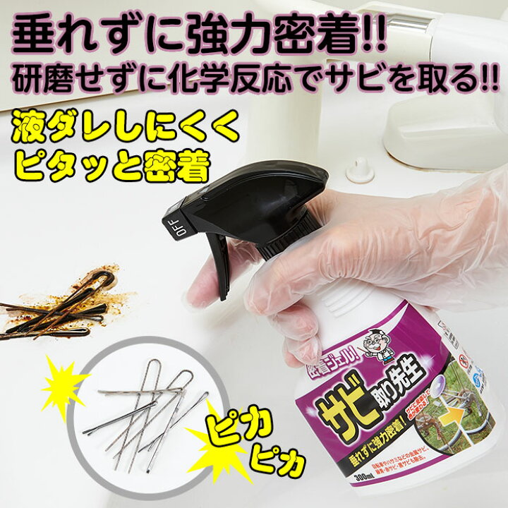 楽天市場 サビ取り サビ落とし ジェル スプレー 300ml 中性 日本製 錆 掃除 自転車 ハサミ 赤サビ 黒錆 金属サビ 垂れずに強力密着 密着ジェル サビ取り先生 ステンレス 大掃除 錆取り用洗浄剤 コジット アイデア Com