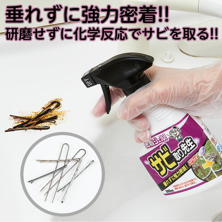 楽天市場 自転車 サビ取り ハサミ 赤サビ 垂れずに強力密着 サビに反応して色が紫に変わる 密着ジェル サビ取り先生 コジット ジェル状スプレーで強力密着 錆 掃除 ステンレス 黒錆 金属サビ 大掃除 300ml 日本製 中性 錆取り用洗浄剤 アイデア Com