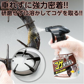 掃除 キッチン 洗剤 こげ取り ジェル スプレー アルカリ性 日本製 密着ジェル！コゲ取り先生 ステンレス 鉄 焦げ取り フライパン コンロ やかん 台所 ジェル状スプレー 強力密着 c コジット