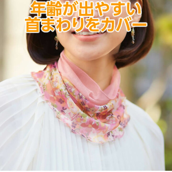 楽天市場 シルク ネックウォーマー 付けタートル ネックカバー 春 夏 秋 首回りのシワを隠す 華やか おしゃれ メール便 シルクネックロール ツートン コジット U 紫外線防止 首 シワ スカーフ 日焼け止め ギフト 誕生日 プレゼント 母の日ギフト 敬老の日ギフト Cy