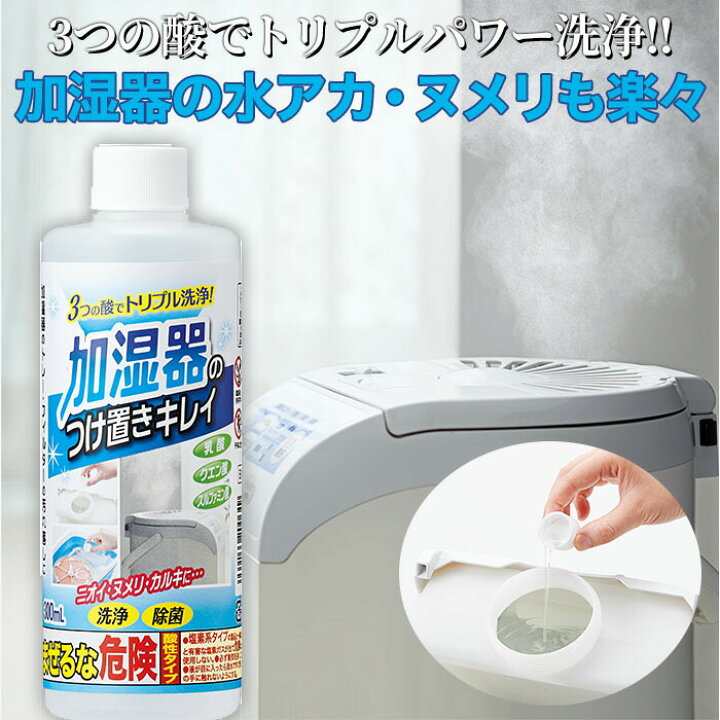 楽天市場 加湿器の洗浄剤 加湿器のお手入れ 加湿器の掃除 加湿器のトレー フィルターの汚れ落し つけるだけで除菌 洗浄 加湿器のつけ置きキレイ コジット 加湿器の水アカ ヌメリも楽々キレイに 除菌 洗浄 酸性 お掃除簡単 つけ置き洗い つけ置き洗浄 日本製 300ｍl