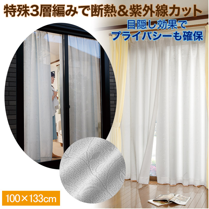 【楽天市場】カーテン 断熱 防炎 レース 三層編み プライバシー