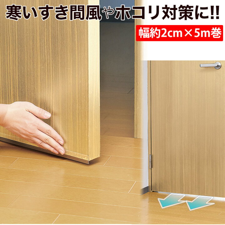 楽天市場 ドアの下からしのび込むすき間風に メール便 ドアすき間風テープ コジット 目立たず使える透明タイプ 節電対策 ドアのすき間 冷え対策 粘着テープ 隙間テープ 幅2cm 透明 隙間風対策 日本製 アイデア Com