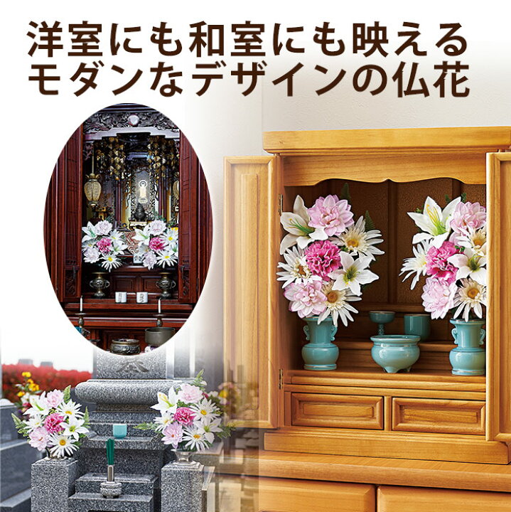 楽天市場 造花 仏花 仏壇用 お供え 2束セット エレガント 和室 洋室 ブーケ お花屋さんが考えたエレガント仏花 華やか ブーケ型 仏壇花 お墓のお花 お彼岸 冠婚葬祭 お墓参り 高さ調節 コジット アイデア Com