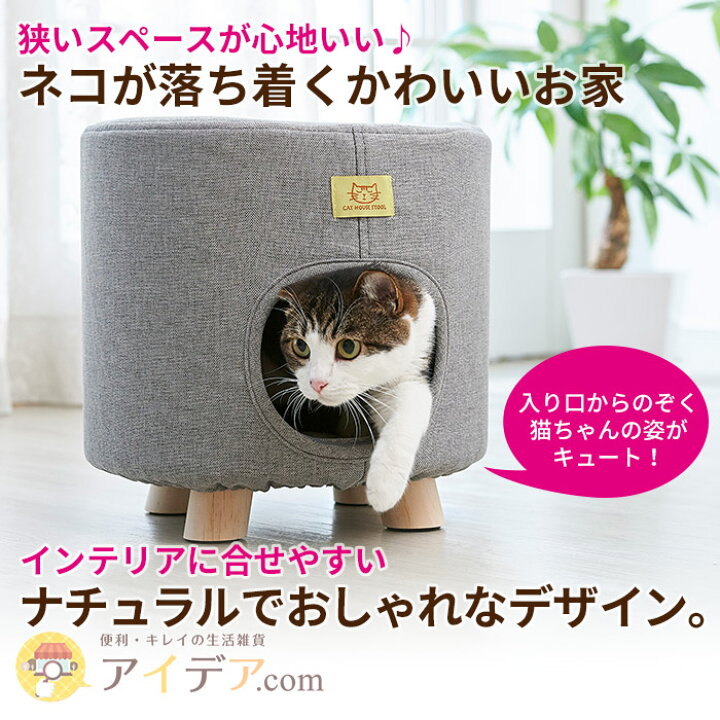 楽天市場 犬や猫のお家がイスとしても使える ネコの家 猫のハウス 座れるキャットハウス コジット ピョンと乗れる高さで入口から覗く姿が可愛い 椅子 イス ペット用 家 遊び場 イヌ ネコ 小動物 グレー ブラウン 耐荷重80キロ 送料無料 Cy アイデア Com 楽天市場 犬や猫のお家がイスとしても使える ネコの家 猫のハウス 座れるキャットハウス コジット ピョンと乗れる高さで入口から覗く姿が可愛い 椅子 イス ペット用 家 遊び場 イヌ ネコ 小動物 グレー ブラウン 耐荷重80キロ 送料無料 Cy アイデア Com