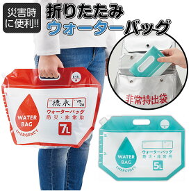 ＼楽天1位／ ウォーターバッグ 防災 たためる コンパクト 非常用 保存袋 5L 7L コンパクト 断水 小さく保存！たためるウォーターバッグセット 万が一の災害や避難時に 災害 アウトドア ドライブ 屋外 レジャー 備蓄 保管 緊急 コジット