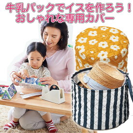 楽天市場 牛乳パック 椅子カバーの通販