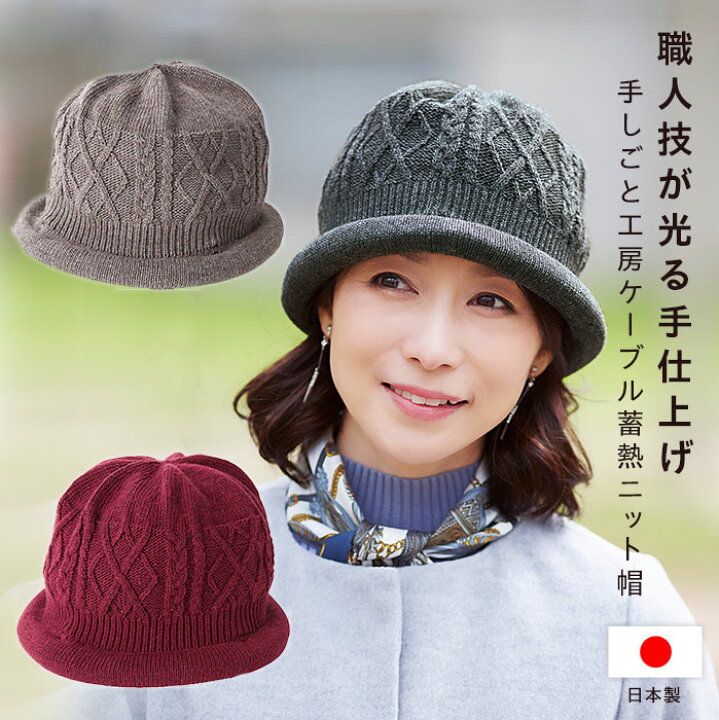 楽天市場 帽子 レディース 秋冬 ニット帽 冬 蓄熱糸使用 暖かい 職人技が光る 手仕上げ 手しごと工房ケーブル蓄熱ニット帽 コジット ゆったりとしたかぶり心地 髪型が崩れにくい レディース ニット帽子 冷え対策 防寒 日本製 高級 オシャレ 十字リボン 送料無料 Cwy