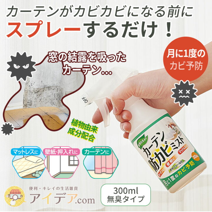 楽天市場 カビ 対策 スプレー カーテン カーテンのカビ対策 マットレスのカビ 壁紙のカビ カーテン防カビミスト 結露 湿気 カビ防止 植物由来成分 寝汗 湿気対策 無臭タイプ 日本製 300ml コジット アイデア Com 楽天市場 カビ 対策 スプレー カーテン カーテンのカビ対策 マットレスのカビ 壁紙のカビ カーテン防カビミスト 結露 湿気 カビ防止 植物由来成分 寝汗 湿気対策 無臭タイプ 日本製 300ml コジット アイデア Com