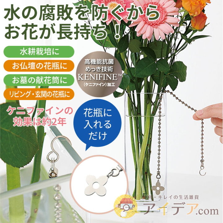 楽天市場 花 長持ち 切り花 便利グッズ 抗菌 チェーン 日本製 お花長持ち抗菌チェーンkareneese ケニファイン 効果約2年 水の腐敗を防ぐ 花瓶に入れるだけ お仏壇 お墓 献花筒 水耕栽培 雑菌の繁殖を防ぐ メール便 C コジット アイデア Com