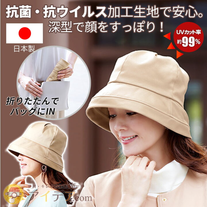 楽天市場 セール Sale 春 夏 帽子 Uv ハット レディース 日本製 綿100 紫外線対策 抗ウイルス加工深型uv帽子 ベージュ コジット Uvカット率99 日焼け防止 オススメ Uvケア 紫外線防止 サイズ調整 抗菌 抗ウイルス加工 小顔効果 コットン 送料無料 Y アイデア Com