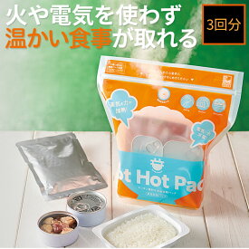 ＼楽天1位／ 加熱セット 加熱袋×1 発熱剤×3 【HOT HOT PACK 3回分】 加熱パック 蒸気 食品加熱パック 防災グッズ 防災用品 加熱調理 簡単調理 防災用 緊急用 簡単 便利 釣り 登山 アウトドア キャンプ 水で発熱 温める 20分 水だけ 加熱 非常時 【メール便】 コジット