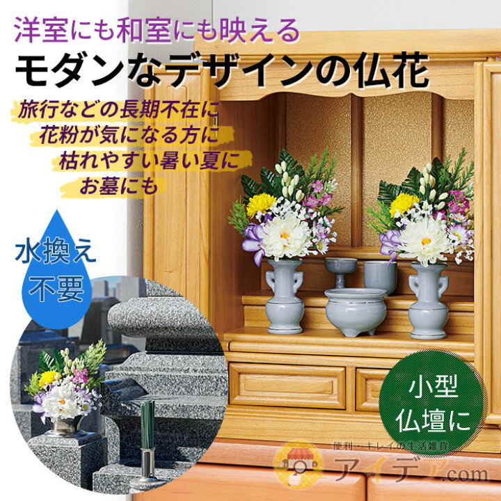 楽天市場 洋室 和室 映える 造花 アレンジ 仏壇用 お墓用 お花屋さんが考えたミニモダン仏花 2束セット コジット 水やり不要 枯れないお花 お墓 お仏壇 いつでも華やか ブーケ型 仏壇花 お墓のお花 お彼岸 仏花 お供え 冠婚葬祭 お墓参り 洋風 ブーケ 高さ調節 枯れ