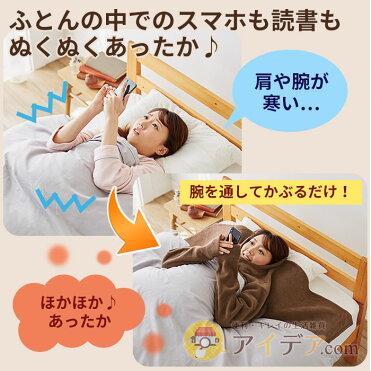 肩や腕が寒い 腕を通してかぶるだけで解決 肩まであったか着る毛布 コジット 布団の中でのスマホも読書もぬくぬくあったか 寝るとき肩寒い 起毛 首 腕 手 布団の中 寝冷え対策 冷え症 冷え性 リラックスタイム 就寝時 Room 欲しい に出会える 肩や腕が寒い 腕を通してかぶるだけで解決 肩まであったか着る毛布 コジット 布団の中でのスマホも読書もぬくぬくあったか 寝るとき肩寒い 起毛 首 腕 手 布団の中 寝冷え対策 冷え症 冷え性 リラックスタイム 就寝時 Room 欲しい に出会える