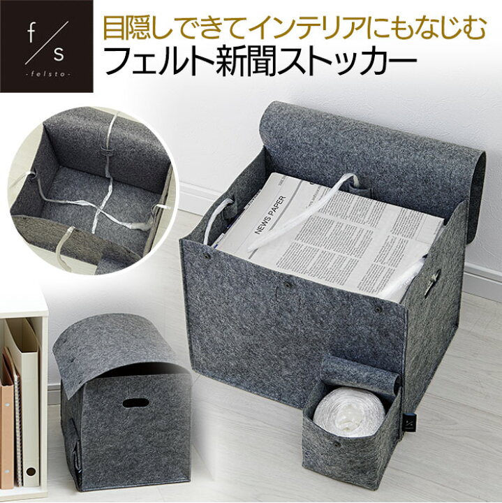 楽天市場 新聞収納 フェルト生地 おしゃれ 新聞ストッカー モダン シンプル 紐通付 軽い 折り畳める Felsto新聞雑誌ストッカー コジット ふた付きで目隠しでき リビングに置いてもおしゃれ 新聞紙が約1ヵ月分入る マガジン 雑誌 新聞 チラシ 収納 ストッカー 整理