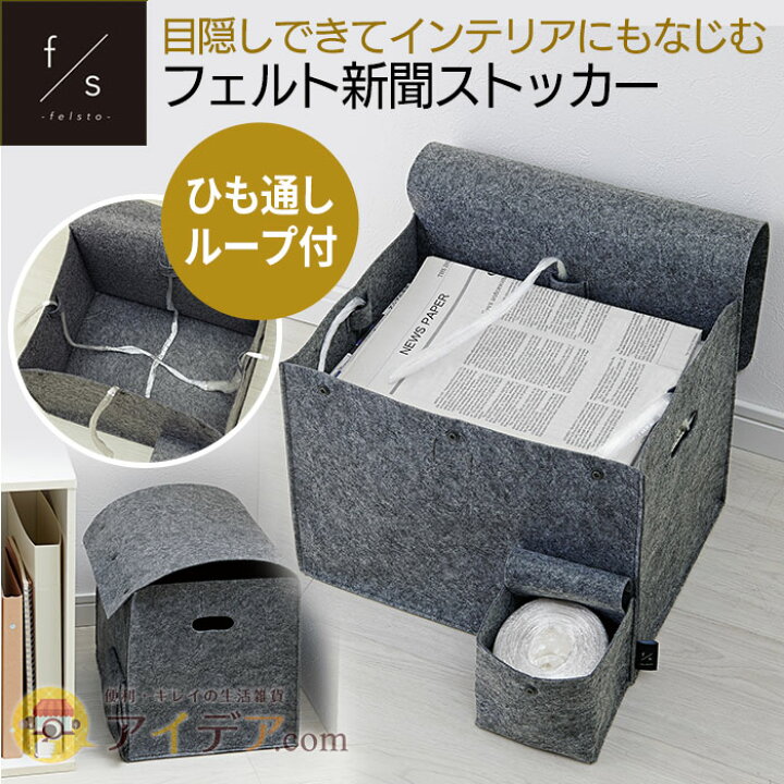 楽天市場 新聞収納 フェルト生地 おしゃれ 新聞ストッカー モダン シンプル 紐通付 軽い 折り畳める Felsto新聞雑誌ストッカー コジット ふた付きで目隠しでき リビングに置いてもおしゃれ 新聞紙が約1ヵ月分入る マガジン 雑誌 新聞 チラシ 収納 ストッカー 整理 楽天市場 新聞収納 フェルト生地 おしゃれ 新聞ストッカー モダン シンプル 紐通付 軽い 折り畳める Felsto新聞雑誌ストッカー コジット ふた付きで目隠しでき リビングに置いてもおしゃれ 新聞紙が約1ヵ月分入る マガジン 雑誌 新聞 チラシ 収納 ストッカー 整理