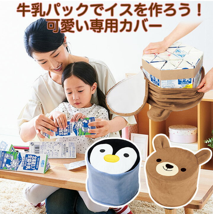 楽天市場 牛乳パックチェア用のかわいいカバー 動物柄 牛乳パックチェアカバー コジット 底面ファスナー付 洗濯ok おもちゃ箱としても 牛乳パック 椅子 いす チェア カバー 小物入れ かえる くま アイデア Com アイデアドットコム アイデア Com