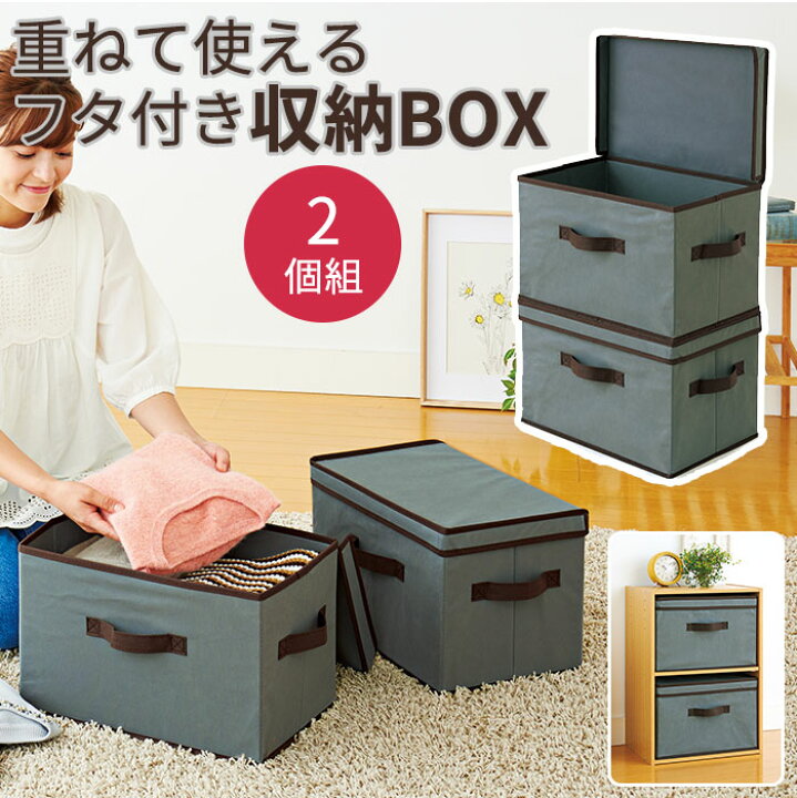 楽天市場 カラーボックスにぴったりサイズ 軽量 収納box 衣類収納 収納ケース 持ち手付 ふた付 片付け上手フタ付収納ボックス 2個組 コジット 使わない時はコンパクトに畳める 衣替え 押入れ 収納 整理 服 軽い収納袋 収納上手 お家生活 服の整理 おもちゃ入れ 掃除