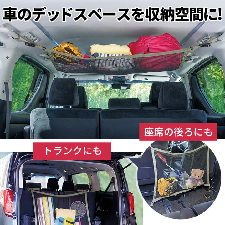 楽天市場 車 収納 グッズ ネット 天井収納 耐荷重約4kg デッドスペース 収納空間 Car Fity 天井収納ハンモックネット 座席 アウトドア かさばる荷物 車中泊 トランク ファスナーを開けるとネット内にも収納ok 荷物のズレ防止 コジット 父の日ギフト プレゼント