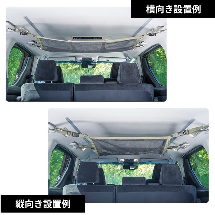 楽天市場 車 収納 グッズ ネット 天井収納 耐荷重約4kg デッドスペース 収納空間 Car Fity 天井収納ハンモックネット 座席 アウトドア かさばる荷物 車中泊 トランク ファスナーを開けるとネット内にも収納ok 荷物のズレ防止 コジット 敬老の日ギフト プレゼント