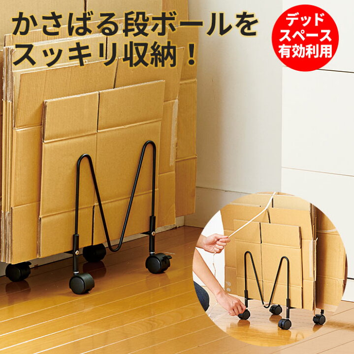 楽天市場 かさばる段ボール スッキリ収納 置き場所をとらない薄型タイプ移動が楽らく段ボールストッカー コジット 段ボールを倒れないようにまとめて保管 見た目もキレイ 薄型 ストッパー付 耐荷重10キロ 整理整頓 収納上手 片付け 押し入れ Diy 組立式 束ねる 資源