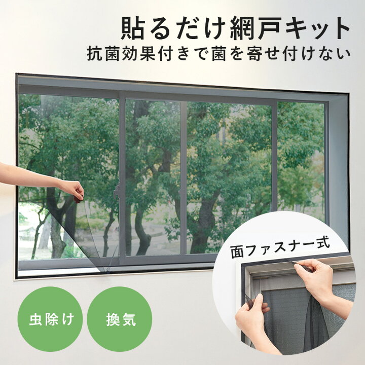 楽天市場 簡易網戸 窓枠に面ファスナーテープを貼るだけ 網戸 張り替え Diy 貼るだけ簡単 抗菌網戸ネット コジット テープで貼るだけ 枠なし網戸 抗菌 虫除け 蚊よけ 窓 自宅 簡単 破れにくい 通気性 窓を開ける 換気 蚊よけ プライバシーを守る 虫除け アイデア Com