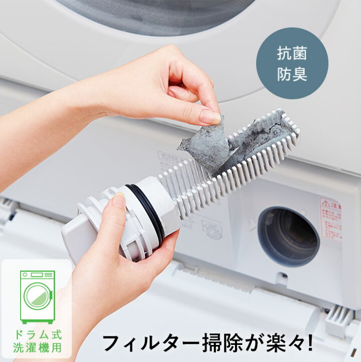 楽天市場】ドラム式洗濯機 掃除 糸くず フィルター ホコリ ゴミ取り 20 
