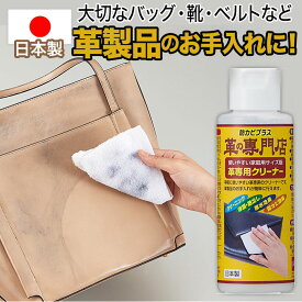 革製品 革用クリーナー 艶出し はっ水効果 プロの技 キレイになる 防カビ 保湿成分配合 革専用クリーナー ケミカル品 革のお手入れ 保存 革小物 バッグ 牛革 本革 磨く 合成皮革 光沢 汚れ落とし 日本製 100ml 革の専門店 防カビプラス コジット