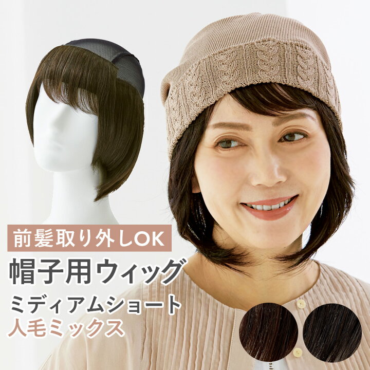 楽天市場 ウィッグ 前髪取り外し式 ヘアアレンジ可能 自然 前髪ウィッグ 薄毛対策 白髪隠し お手持ちの帽子と一緒に被るだけ ヘアアイロン ドライヤー150 までok 簡単装着 コジット アレンジが出来るヘアウィッグ 送料無料 アイデア Com