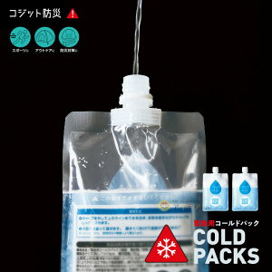 【コールドパック 2個組】 瞬間冷却 冷却パック 冷却アイテム 90分間 約-20℃ 急速冷却 保冷剤 冷たい 夏の防災グッズ 津波 防災用品 熱中症 非常用 災害時 暑さ対策 熱中症対策 キャンプ 冷却